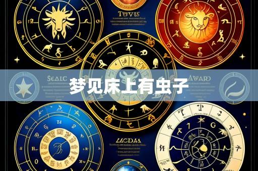 梦见床上有虫子