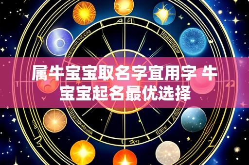 属牛宝宝取名字宜用字 牛宝宝起名最优选择