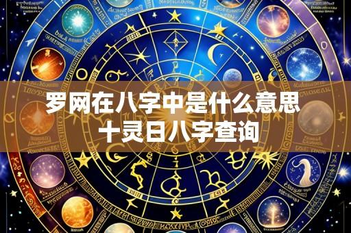 罗网在八字中是什么意思 十灵日八字查询