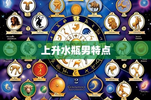 上升水瓶男特点