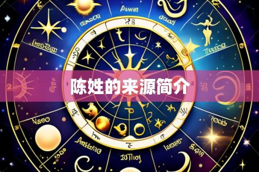 陈姓的来源简介