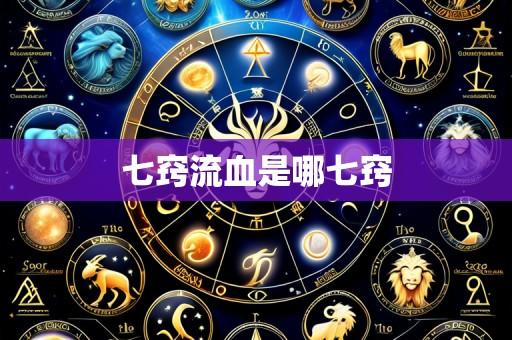 七窍流血是哪七窍
