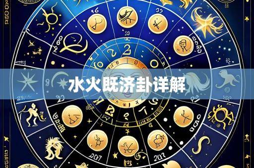 水火既济卦详解