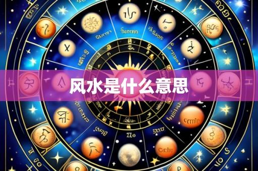 风水是什么意思