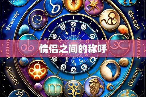 情侣之间的称呼