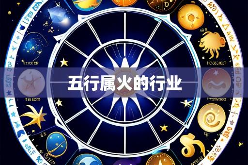 五行属火的行业