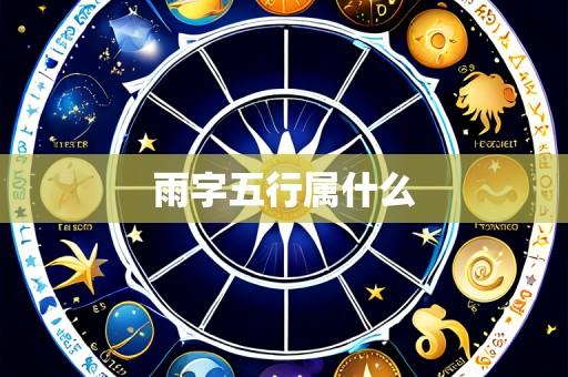 雨字五行属什么