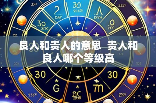 良人和贵人的意思  贵人和良人哪个等级高