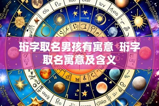 珩字取名男孩有寓意 珩字取名寓意及含义