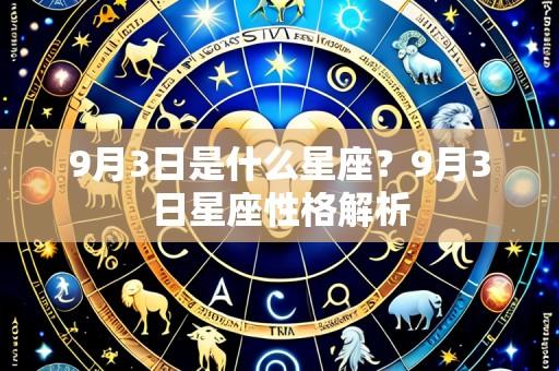9月3日是什么星座?9月3日星座性格解析