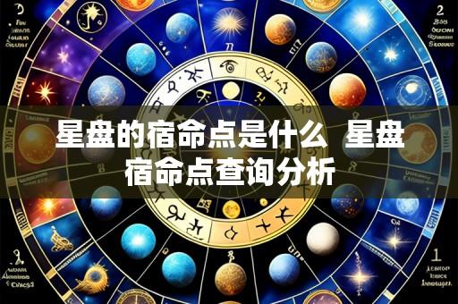 星盘的宿命点是什么 星盘宿命点查询分析