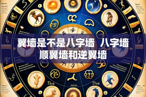 翼墙是不是八字墙 八字墙顺翼墙和逆翼墙