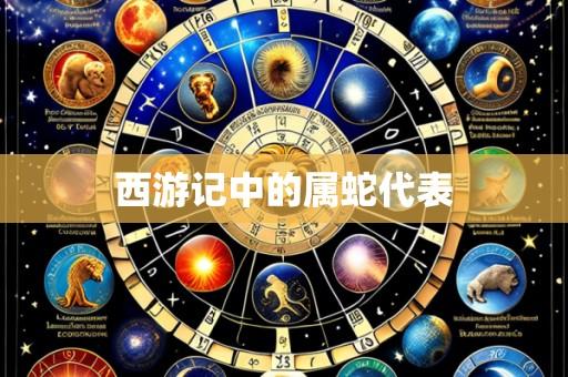 西游记中的属蛇代表