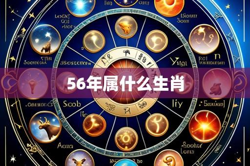 56年属什么生肖