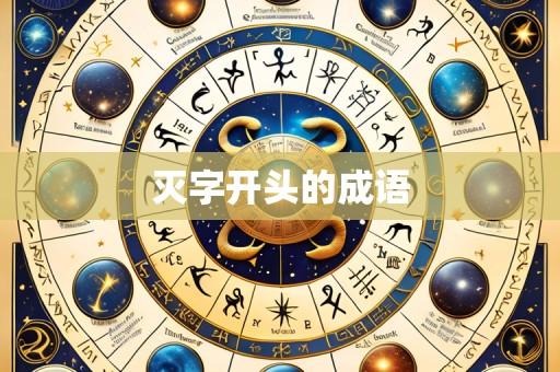 灭字开头的成语