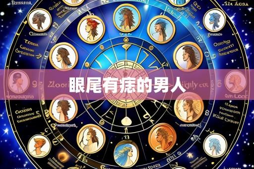 眼尾有痣的男人