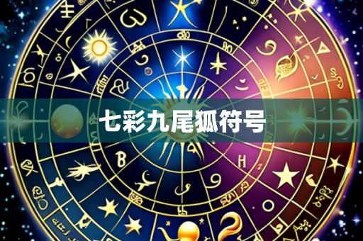 七彩九尾狐符号