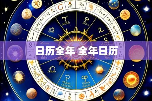 日历全年 全年日历