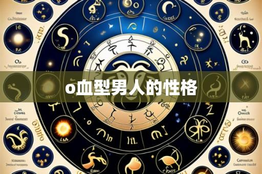o血型男人的性格
