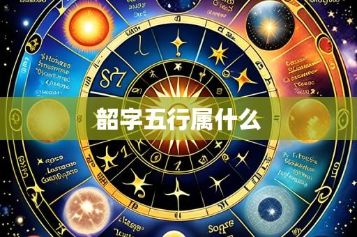 韶字五行属什么