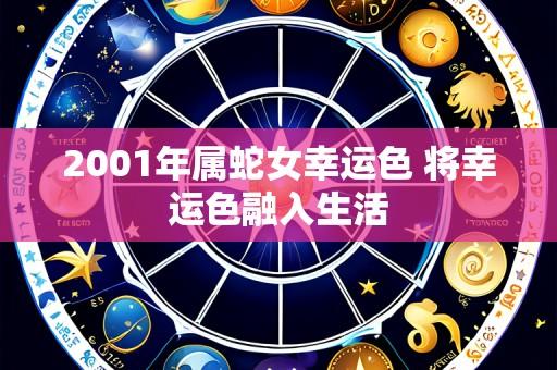 2001年属蛇女幸运色 将幸运色融入生活