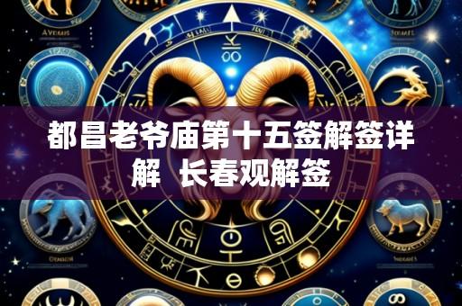 都昌老爷庙第十五签解签详解 长春观解签