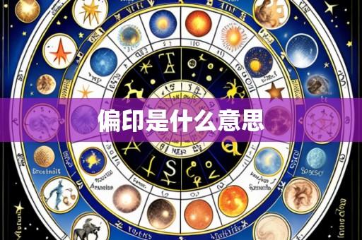 偏印是什么意思