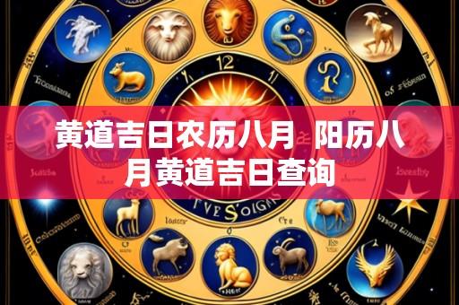 黄道吉日农历八月  阳历八月黄道吉日查询