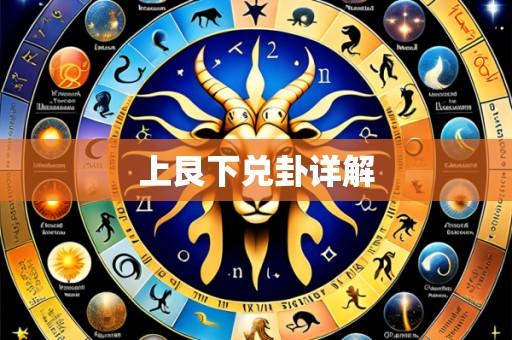 上艮下兑卦详解