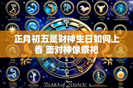 正月初五是财神生日如何上香 面对神像祭祀
