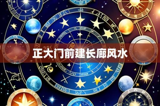 正大门前建长廊风水
