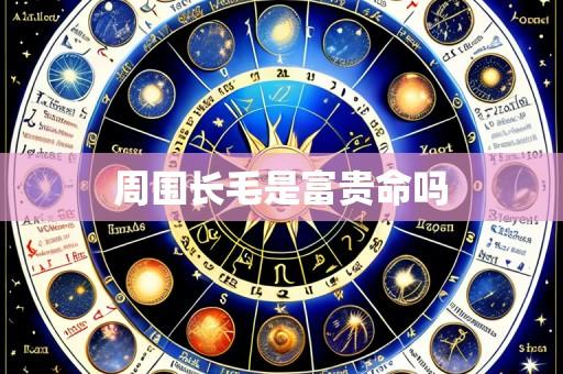周围长毛是富贵命吗