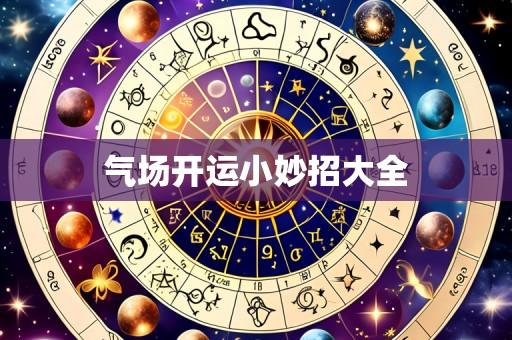 气场开运小妙招大全