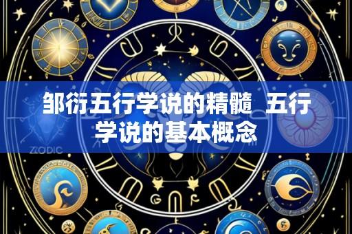 邹衍五行学说的精髓 五行学说的基本概念