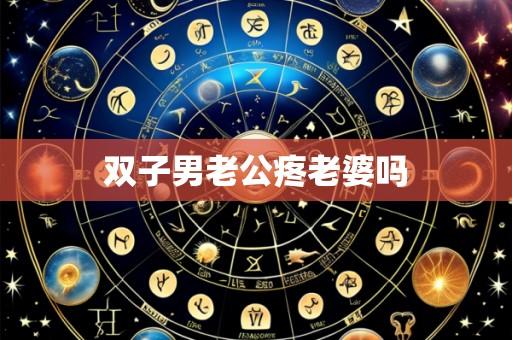双子男老公疼老婆吗
