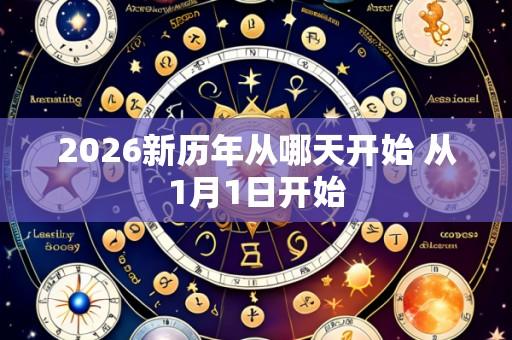 2026新历年从哪天开始 从1月1日开始