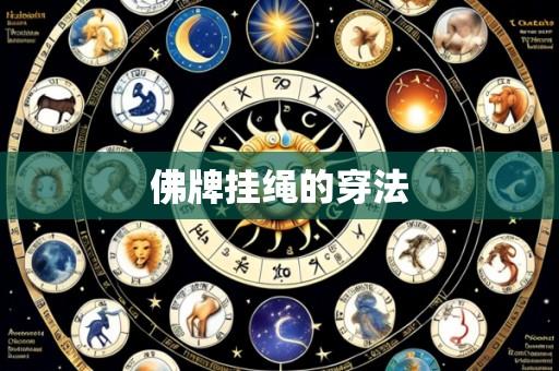 佛牌挂绳的穿法