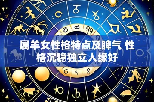 属羊女性格特点及脾气 性格沉稳独立人缘好