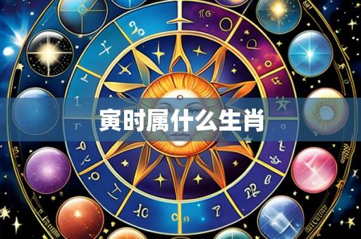 寅时属什么生肖