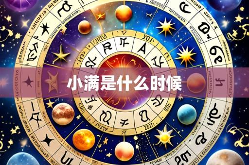 小满是什么时候