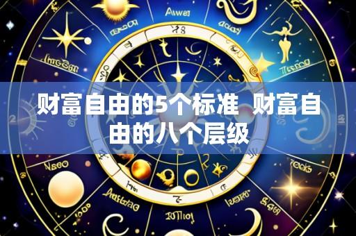 财富自由的5个标准  财富自由的八个层级