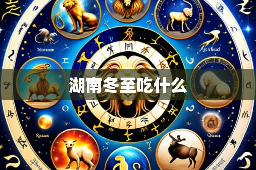 湖南冬至吃什么