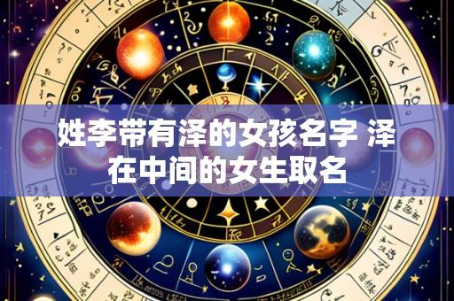 姓李带有泽的女孩名字 泽在中间的女生取名