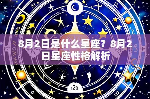 8月2日是什么星座?8月2日星座性格解析