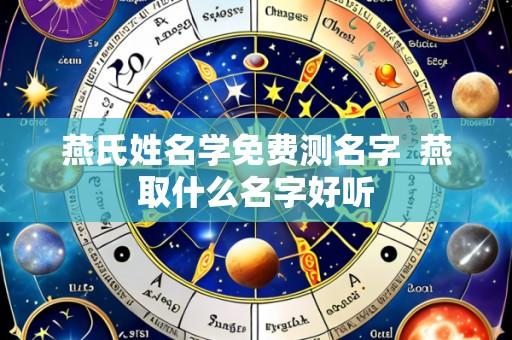 燕氏姓名学免费测名字 燕取什么名字好听