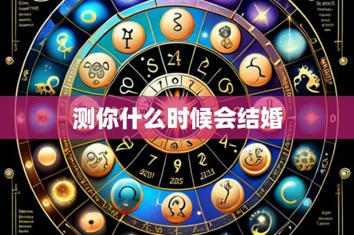 测你什么时候会结婚