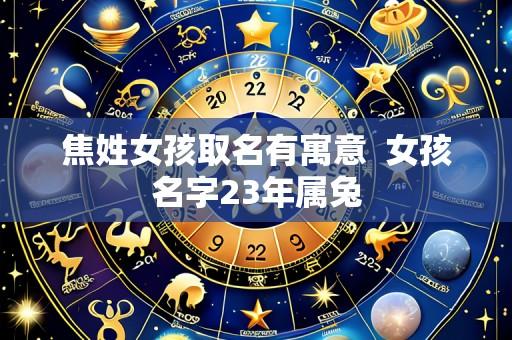 焦姓女孩取名有寓意  女孩名字23年属兔