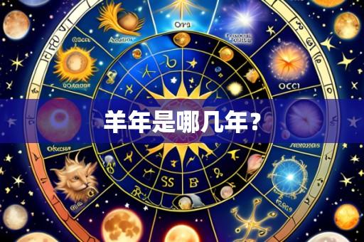 羊年是哪几年?
