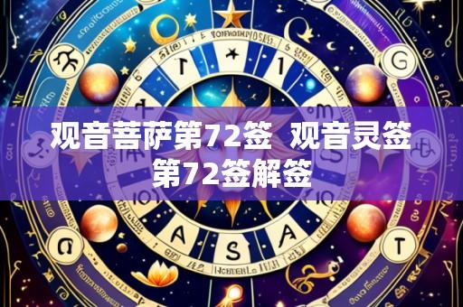 观音菩萨第72签  观音灵签第72签解签