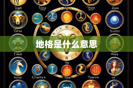 地格是什么意思